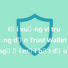 tải xuống ví trust Hướng dẫn Trust Wallet cho người mới bắt đầu tại Việt Nam